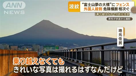 外人 フェラ 動画|「富士山夢の大橋」にフェンス 外国人殺到で危険横断がコン .